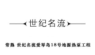 常熟名流世紀(jì)別墅愛琴島18號